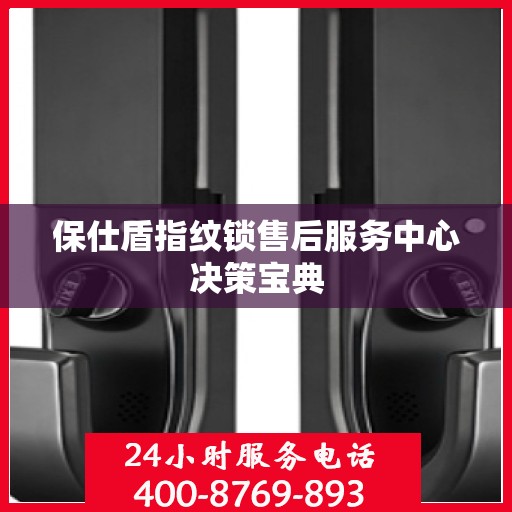 保仕盾指纹锁售后服务中心决策宝典