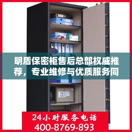 明盾保密柜售后总部权威推荐，专业维修与优质服务同步升级方案