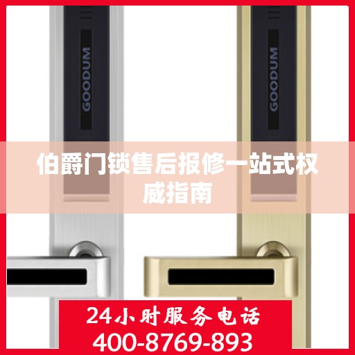伯爵门锁售后报修一站式权威指南
