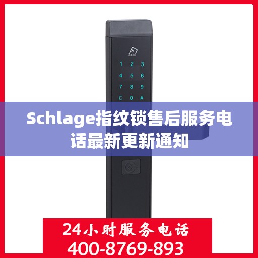 Schlage指纹锁售后服务电话最新更新通知