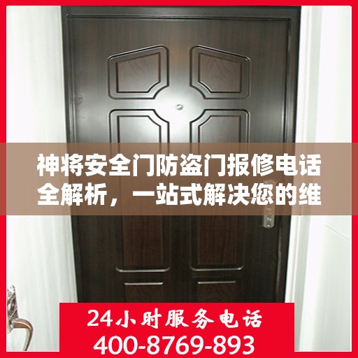 神将安全门防盗门报修电话全解析，一站式解决您的维修难题