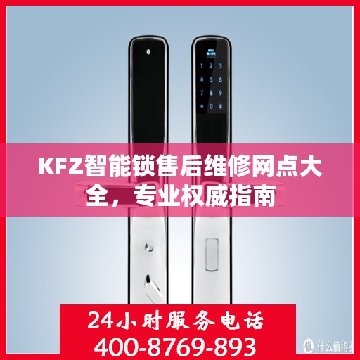 KFZ智能锁售后维修网点大全，专业权威指南