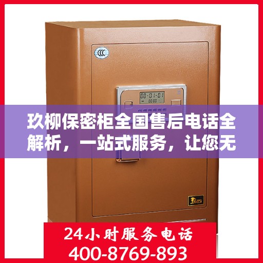 玖柳保密柜全国售后电话全解析，一站式服务，让您无忧！
