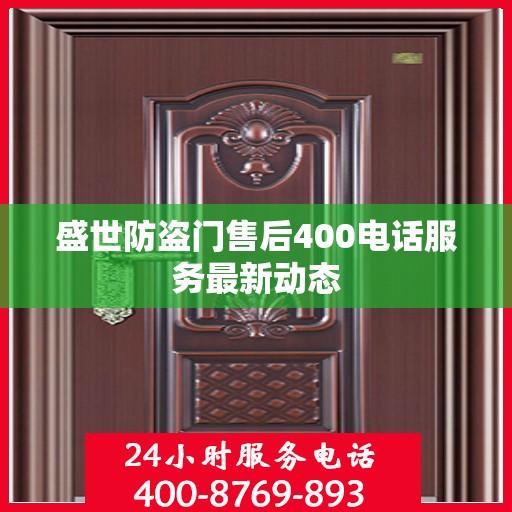 盛世防盗门售后400电话服务最新动态