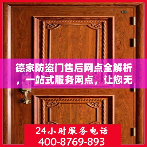 德家防盗门售后网点全解析，一站式服务网点，让您无忧购门！