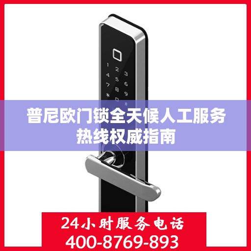 普尼欧门锁全天候人工服务热线权威指南