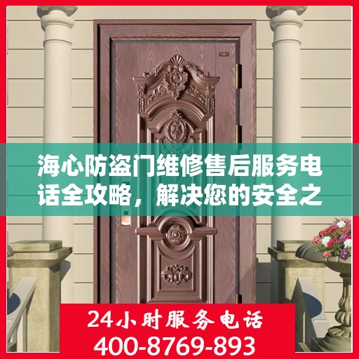 海心防盗门维修售后服务电话全攻略，解决您的安全之门问题
