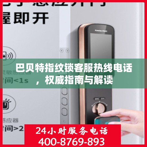 巴贝特指纹锁客服热线电话，权威指南与解读