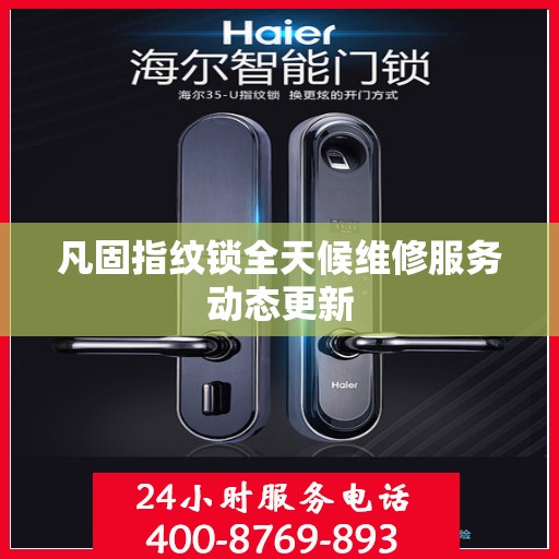 凡固指纹锁全天候维修服务动态更新