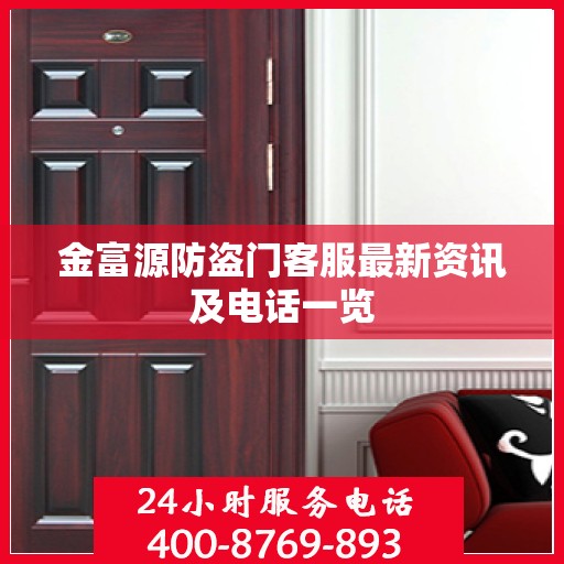 金富源防盗门客服最新资讯及电话一览