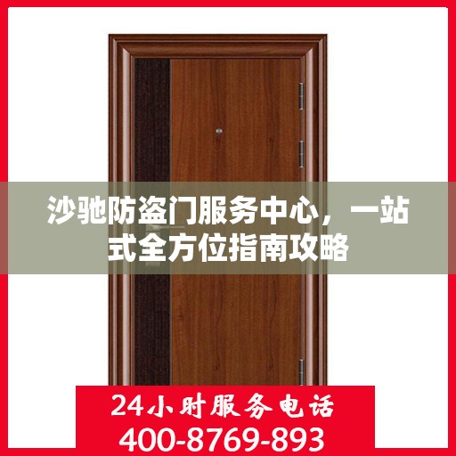 沙驰防盗门服务中心，一站式全方位指南攻略