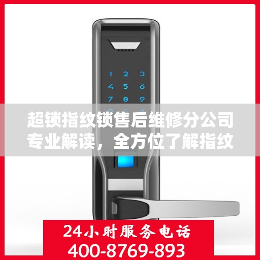 超锁指纹锁售后维修分公司专业解读，全方位了解指纹锁维护与保障