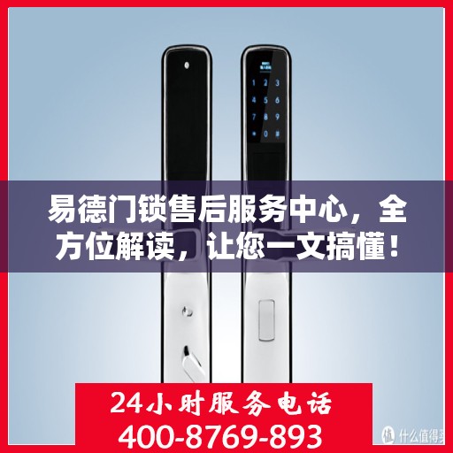 易德门锁售后服务中心，全方位解读，让您一文搞懂！
