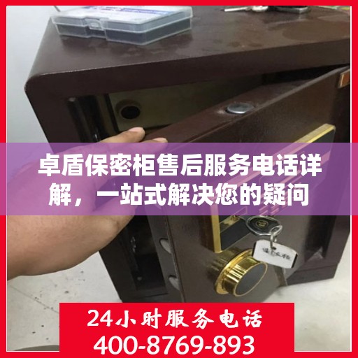 卓盾保密柜售后服务电话详解，一站式解决您的疑问