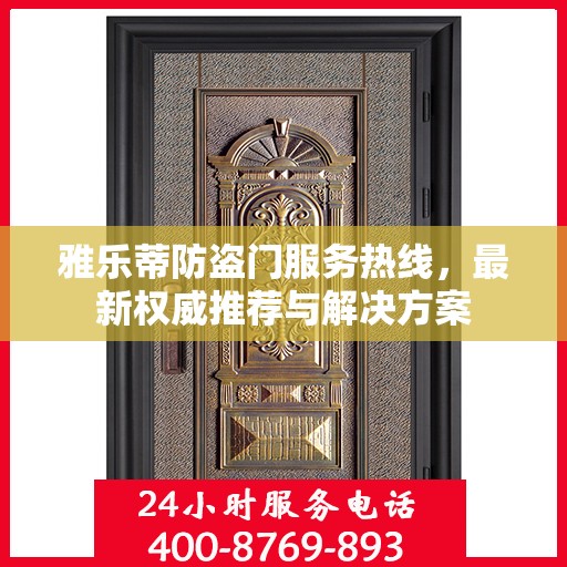 雅乐蒂防盗门服务热线，最新权威推荐与解决方案