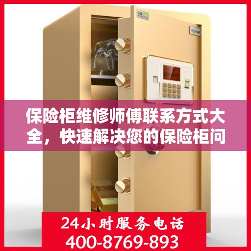 保险柜维修师傅联系方式大全，快速解决您的保险柜问题