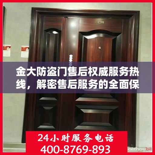 金大防盗门售后权威服务热线，解密售后服务的全面保障与贴心体验