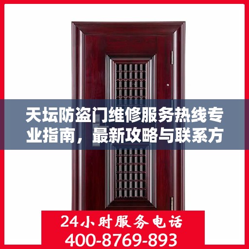 天坛防盗门维修服务热线专业指南，最新攻略与联系方式