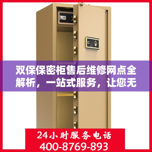 双保保密柜售后维修网点全解析，一站式服务，让您无忧维权！