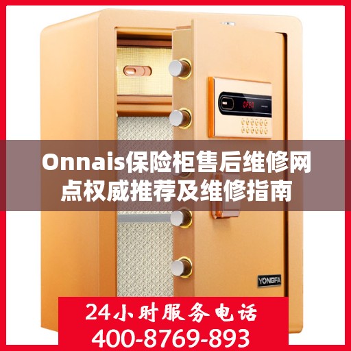 Onnais保险柜售后维修网点权威推荐及维修指南