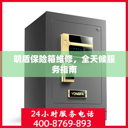 明盾保险箱维修，全天候服务指南