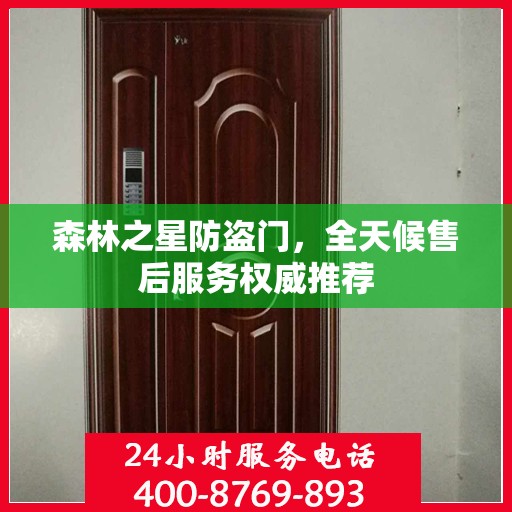 森林之星防盗门，全天候售后服务权威推荐