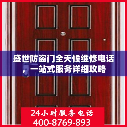 盛世防盗门全天候维修电话，一站式服务详细攻略