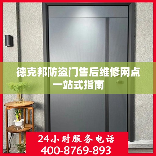 德克邦防盗门售后维修网点一站式指南