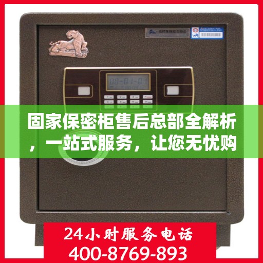 固家保密柜售后总部全解析，一站式服务，让您无忧购