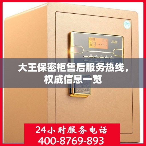 大王保密柜售后服务热线，权威信息一览