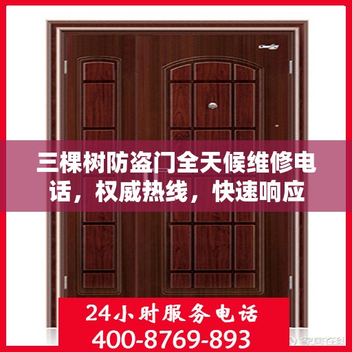 三棵树防盗门全天候维修电话，权威热线，快速响应