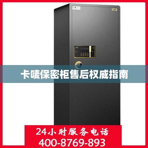 卡唛保密柜售后权威指南