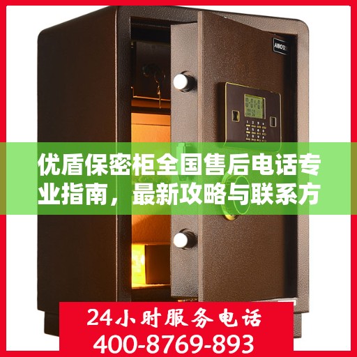 优盾保密柜全国售后电话专业指南，最新攻略与联系方式速递