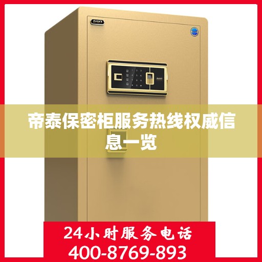 帝泰保密柜服务热线权威信息一览