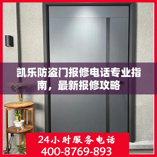 凯乐防盗门报修电话专业指南，最新报修攻略