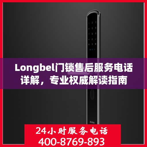 Longbel门锁售后服务电话详解，专业权威解读指南