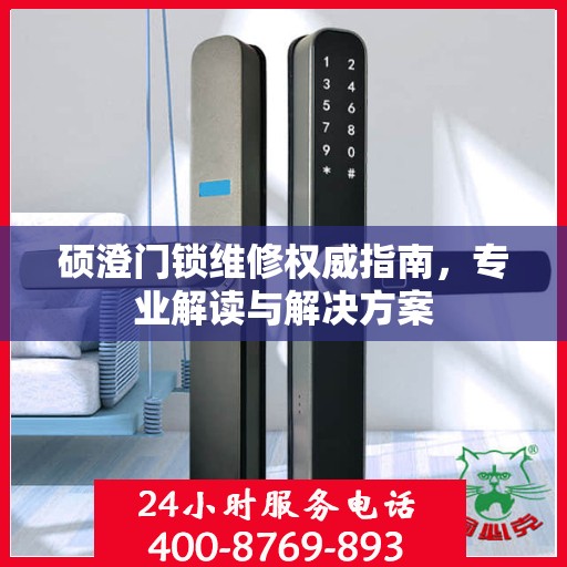 硕澄门锁维修权威指南，专业解读与解决方案