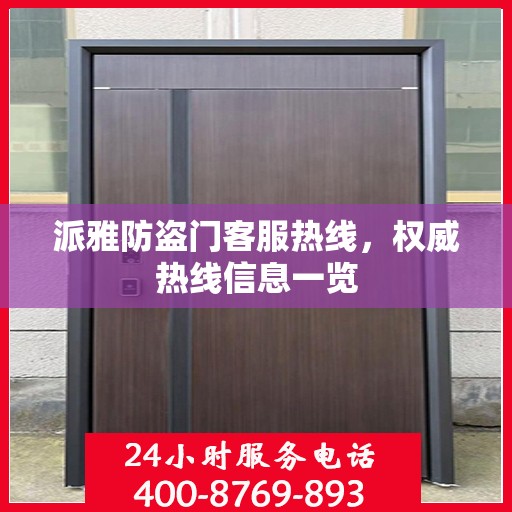 派雅防盗门客服热线，权威热线信息一览