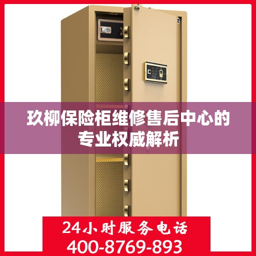 玖柳保险柜维修售后中心的专业权威解析