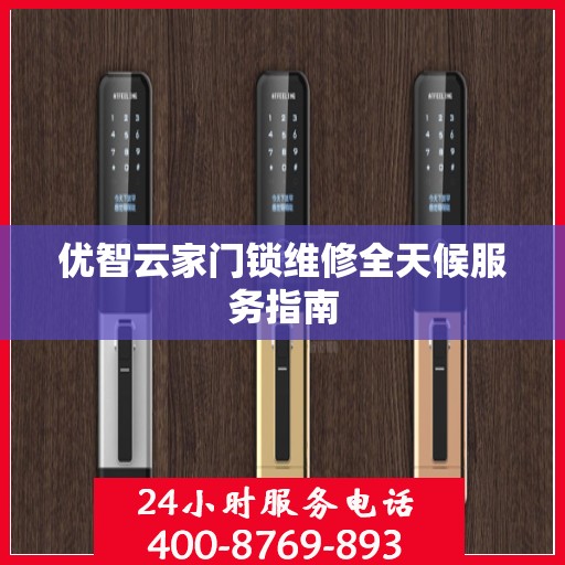 优智云家门锁维修全天候服务指南