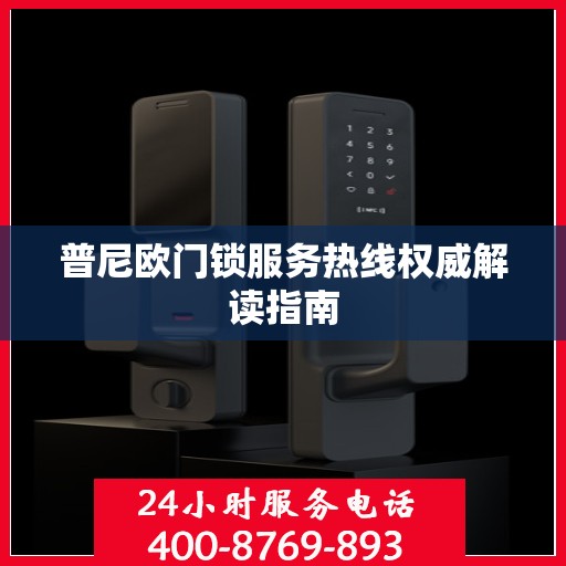 普尼欧门锁服务热线权威解读指南