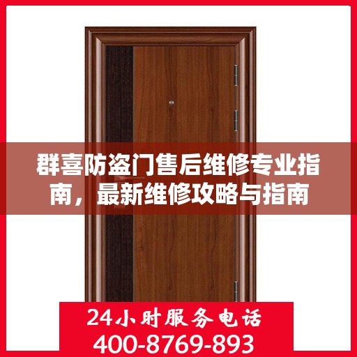 群喜防盗门售后维修专业指南，最新维修攻略与指南