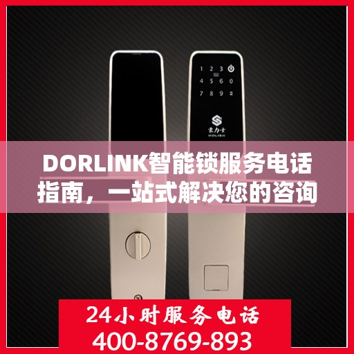 DORLINK智能锁服务电话指南，一站式解决您的咨询与售后需求