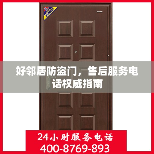 好邻居防盗门，售后服务电话权威指南