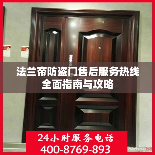 法兰帝防盗门售后服务热线全面指南与攻略
