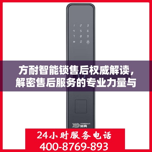 方耐智能锁售后权威解读，解密售后服务的专业力量与400电话服务体验
