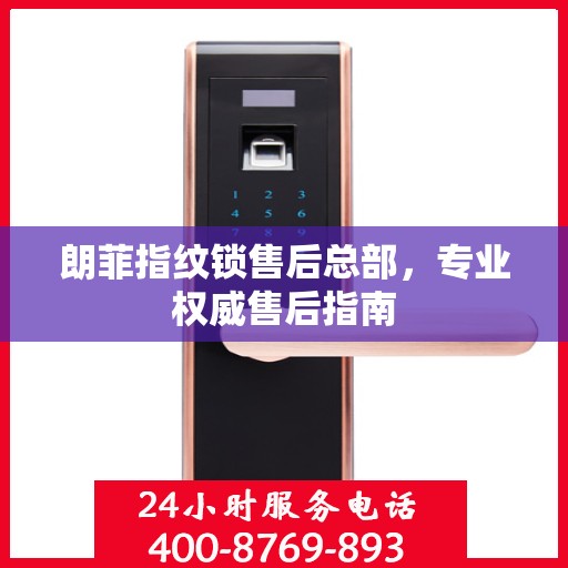 朗菲指纹锁售后总部，专业权威售后指南