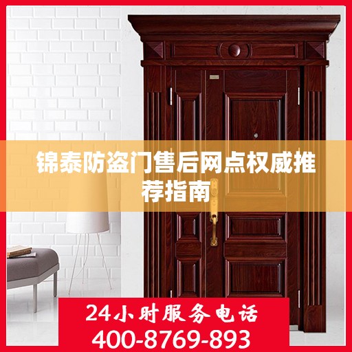 锦泰防盗门售后网点权威推荐指南