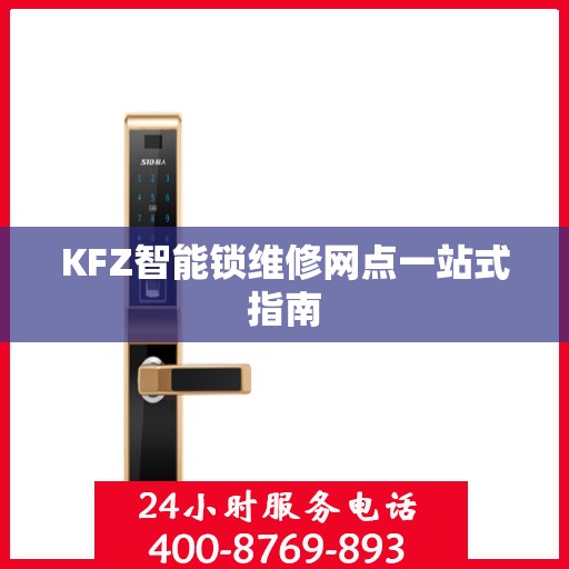 KFZ智能锁维修网点一站式指南