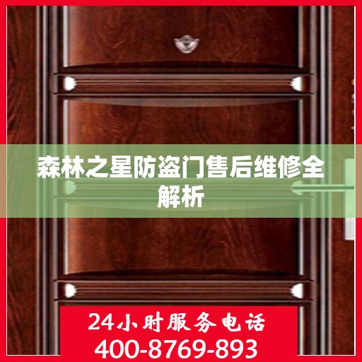森林之星防盗门售后维修全解析
